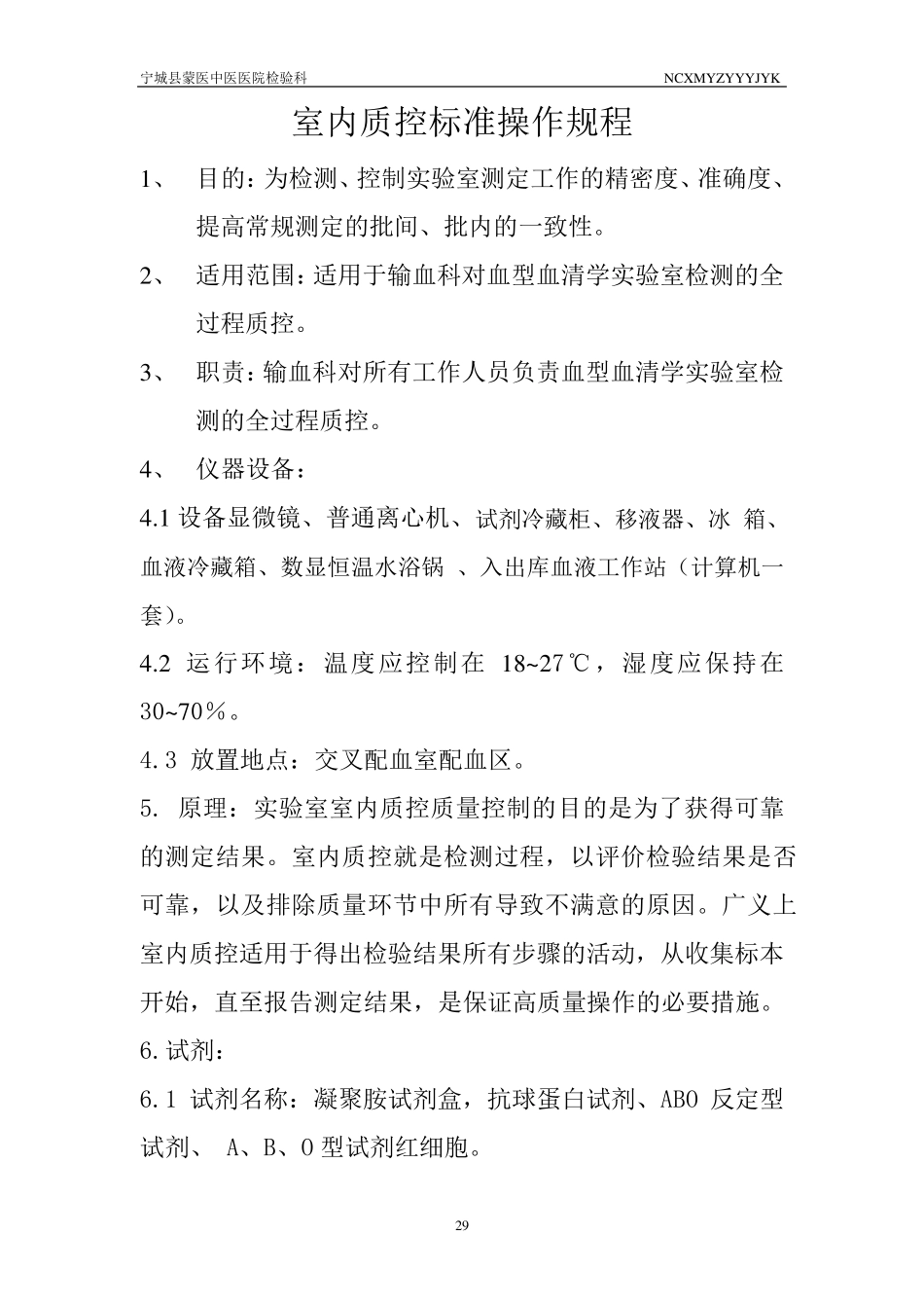 室内质控标准操作规程_第1页