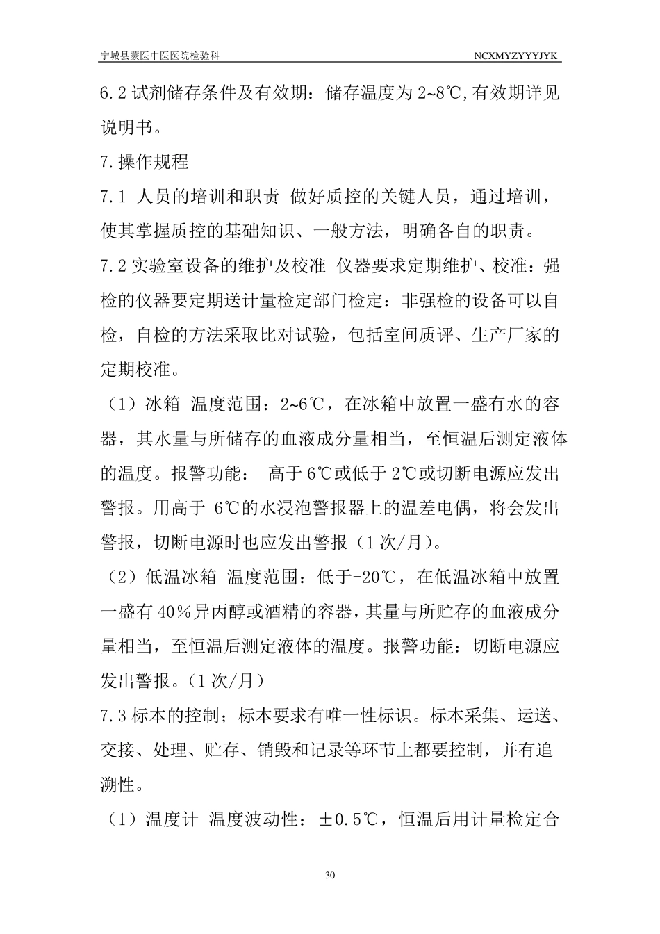 室内质控标准操作规程_第2页