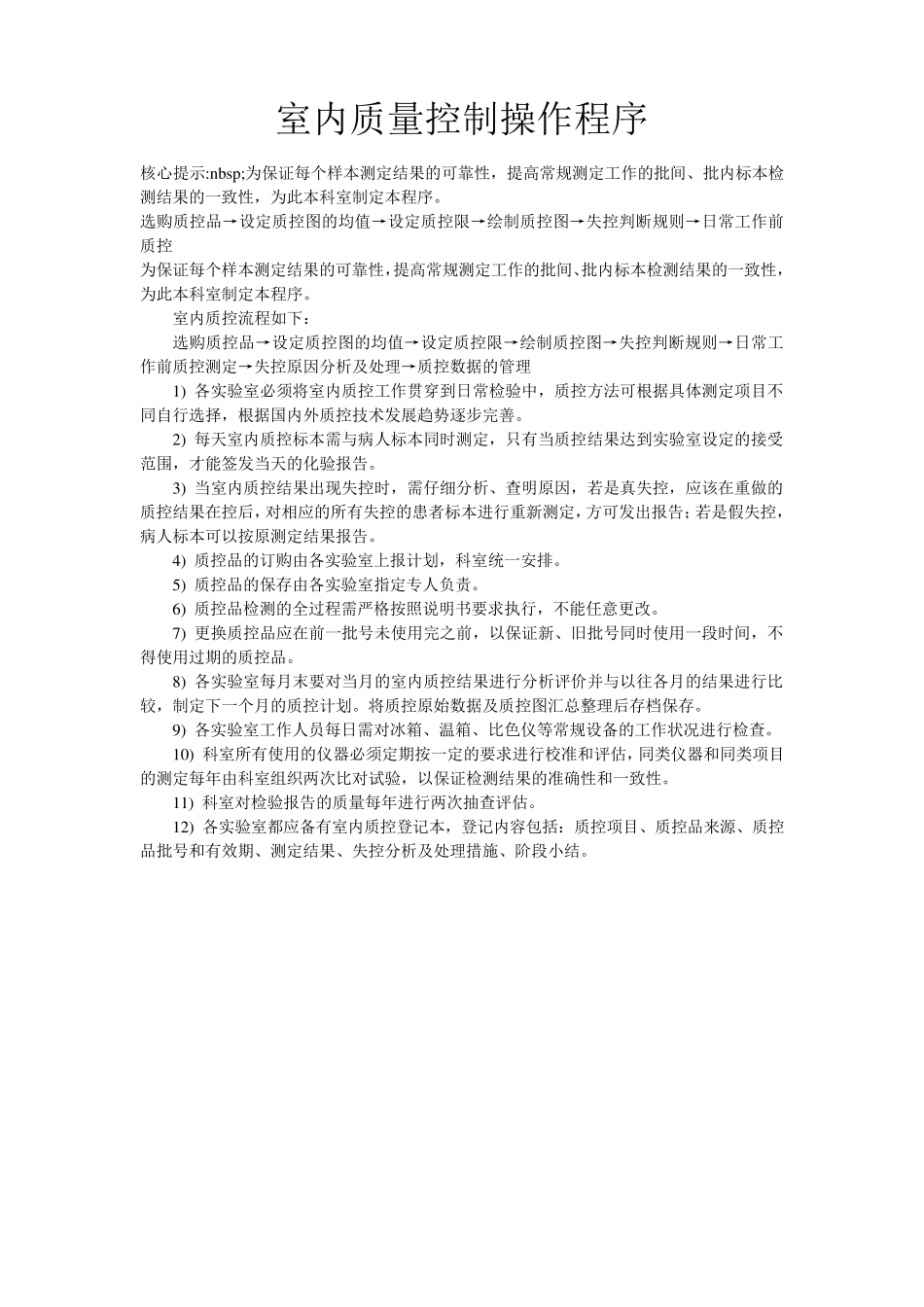 室内质量控制操作程序_第1页