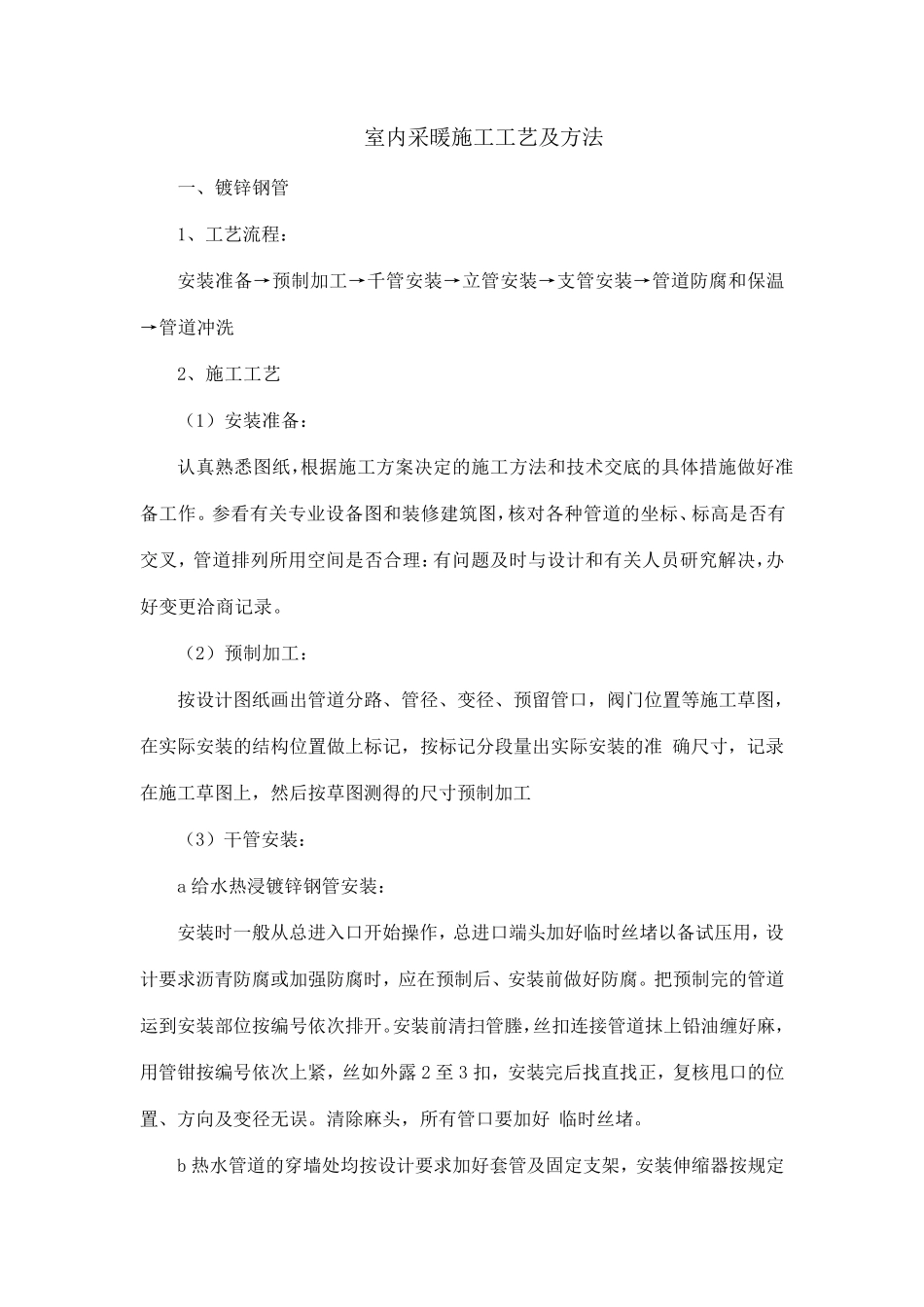 室内采暖施工工艺及方法_第1页