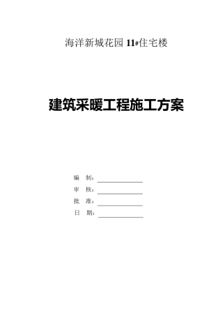 室内采暖工程施工方案