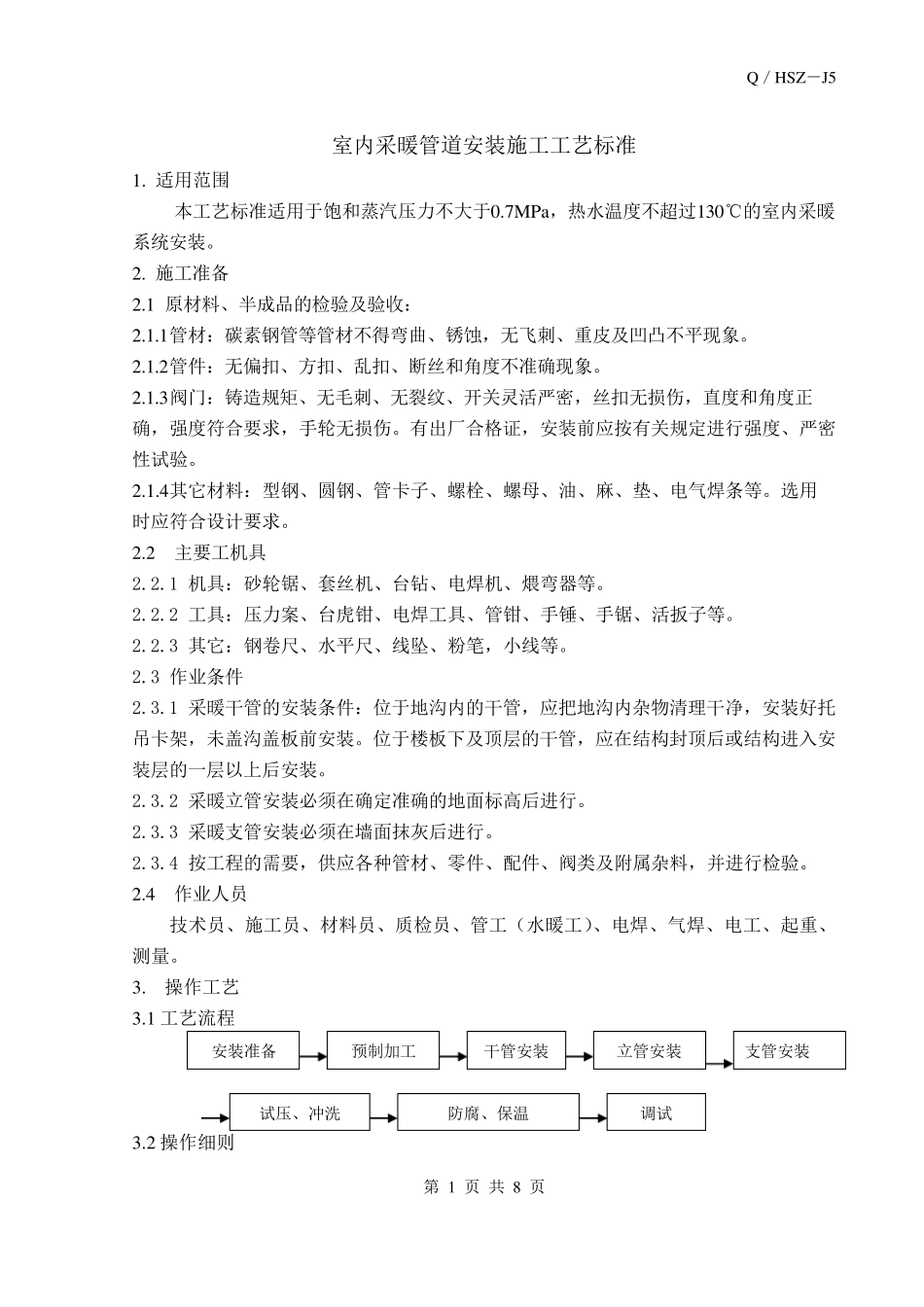 室内采暖管道安装施工工艺标准_第1页