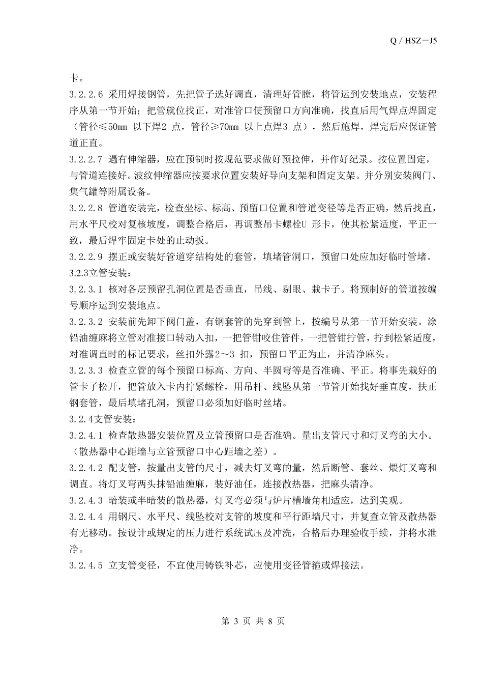 室内采暖管道安装施工工艺标准_第3页