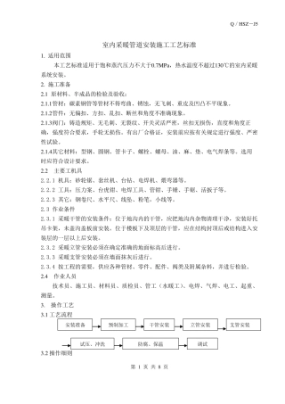 室内采暖管道安装施工工艺标准
