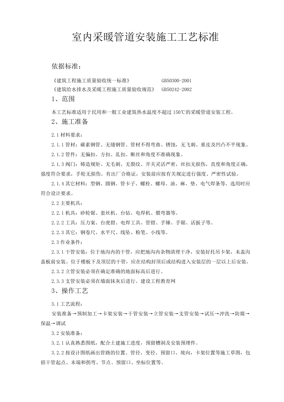 室内采暖管道安装施工工艺标准37_第1页