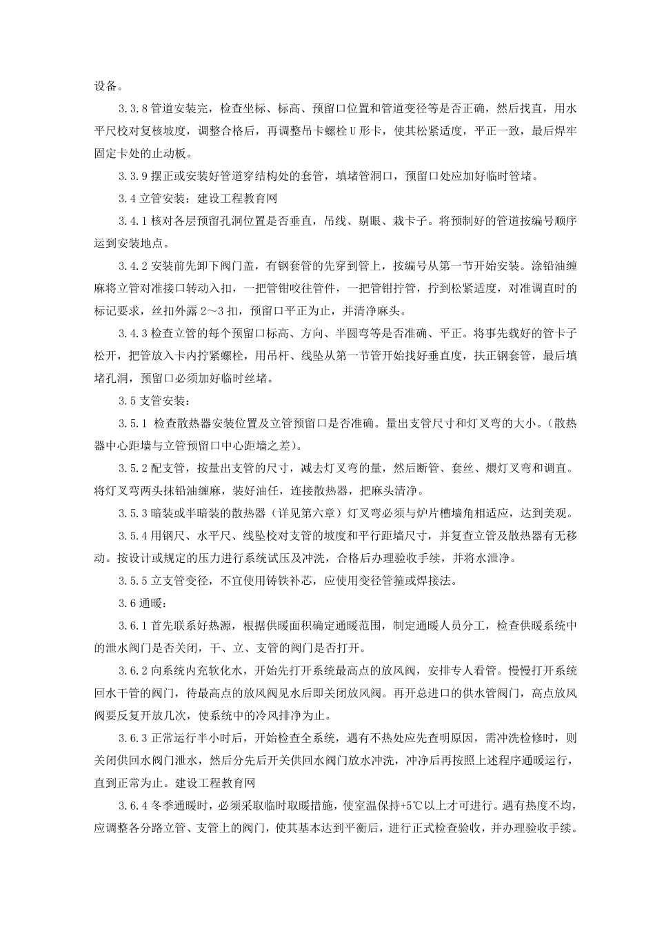 室内采暖管道安装施工工艺标准37_第3页