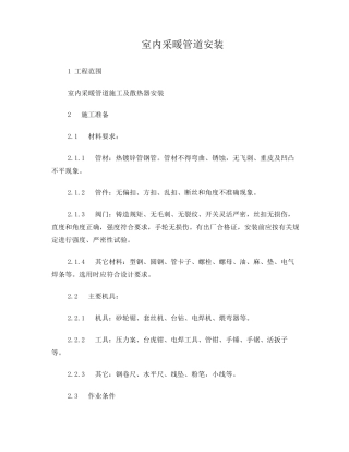 室内采暖管道安装施工方案