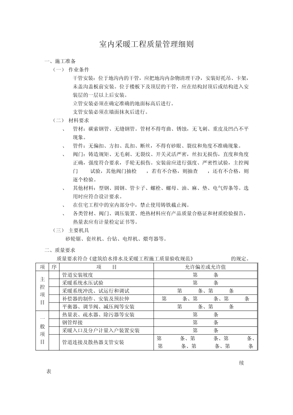 室内采暖管道施工工艺质量标准_第1页
