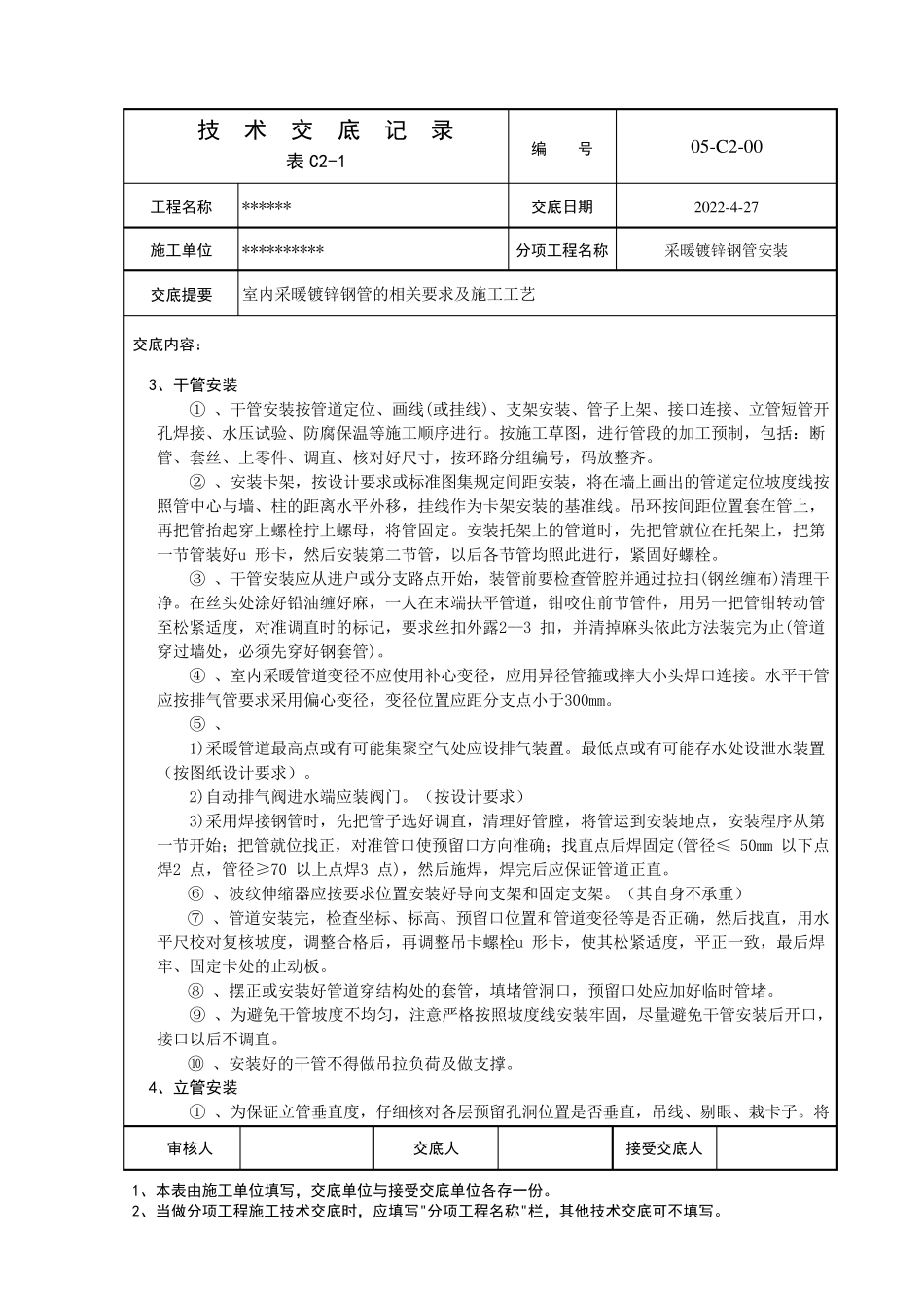 室内采暖管镀锌钢管技术交底_第2页