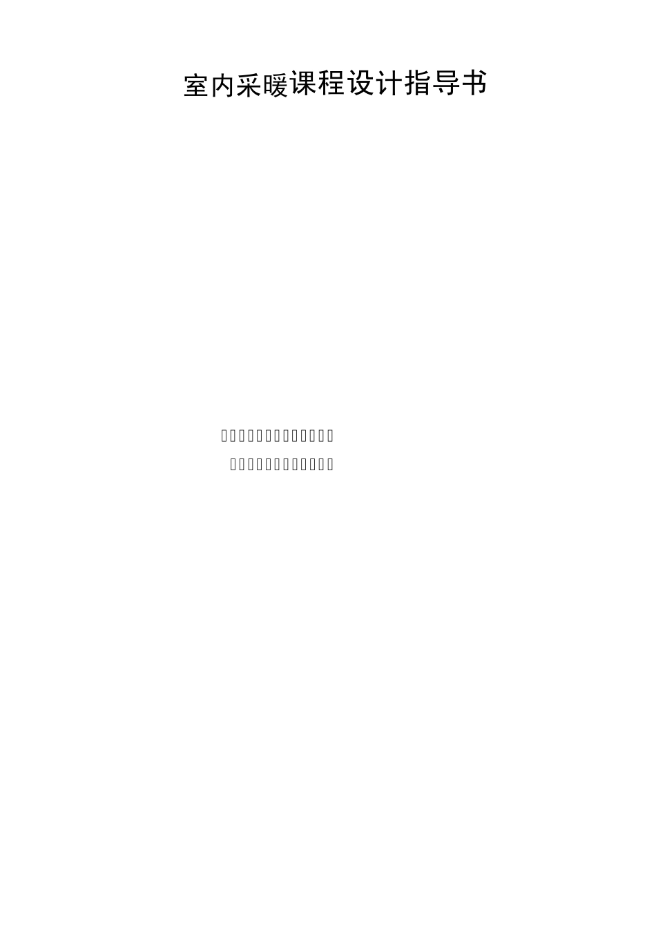 室内采暖课程设计指导书_第1页
