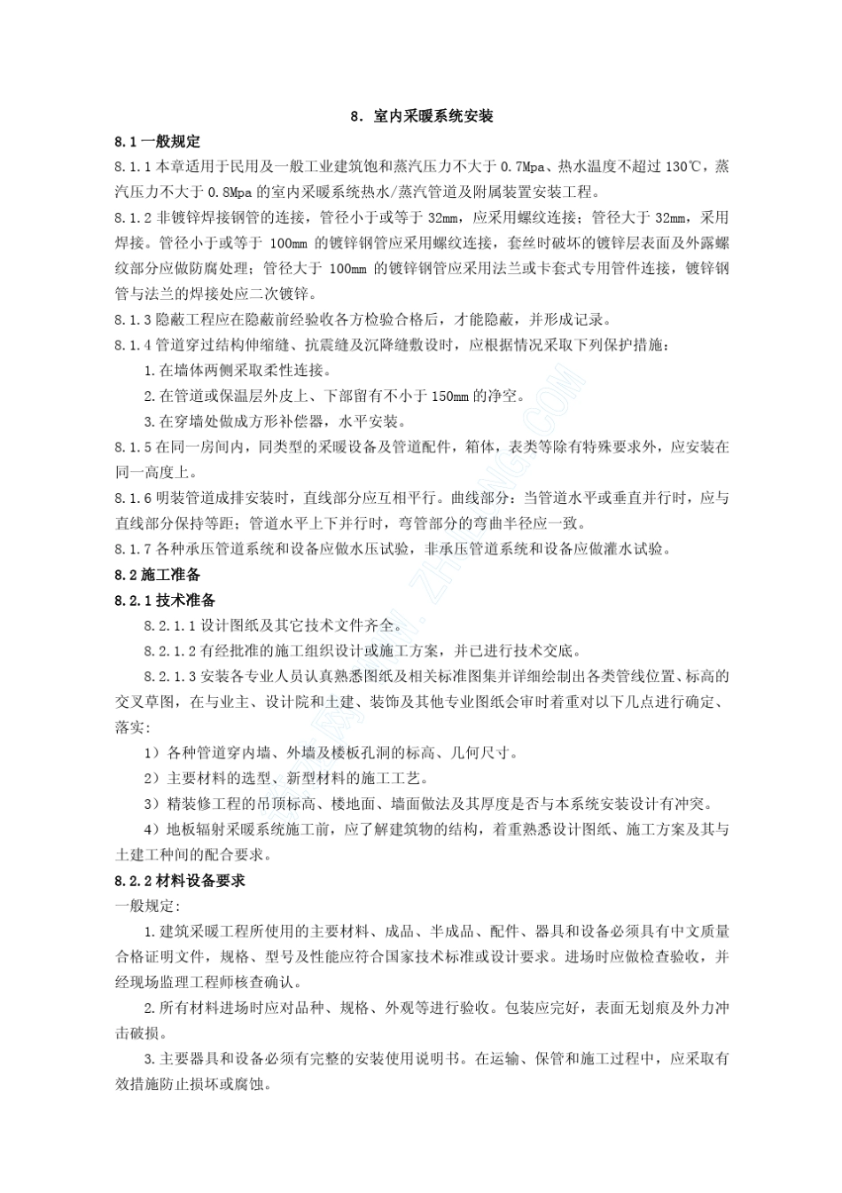 室内采暖系统安装施工工艺(水暖08)_第1页