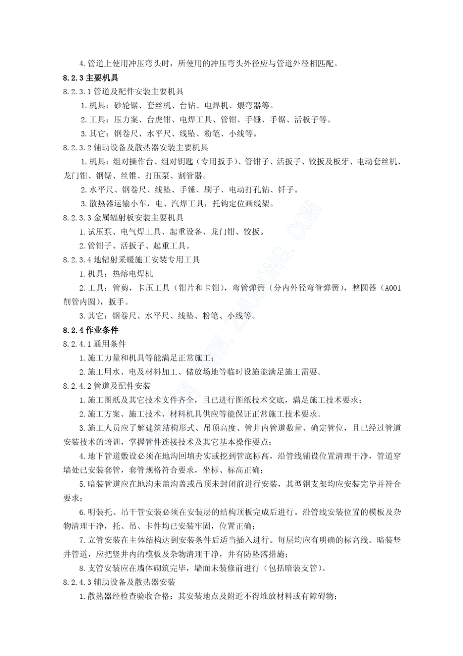 室内采暖系统安装施工工艺(水暖08)_第2页