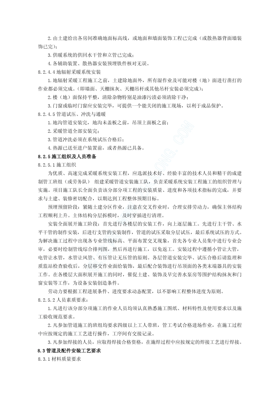 室内采暖系统安装施工工艺(水暖08)_第3页