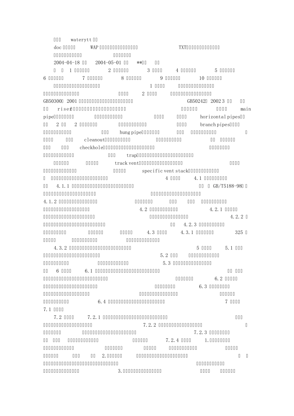 室内铸铁排水管道安装工程施工工艺标准(J5212004)_第1页