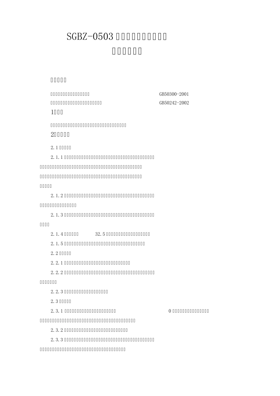 室内铸铁排水管道安装施工工艺标准_第1页