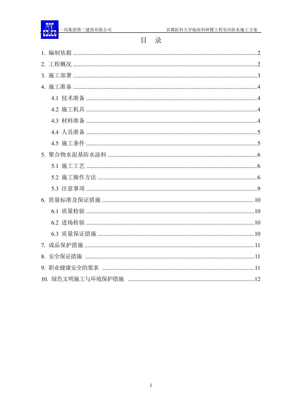 室内防水施工方案_第1页