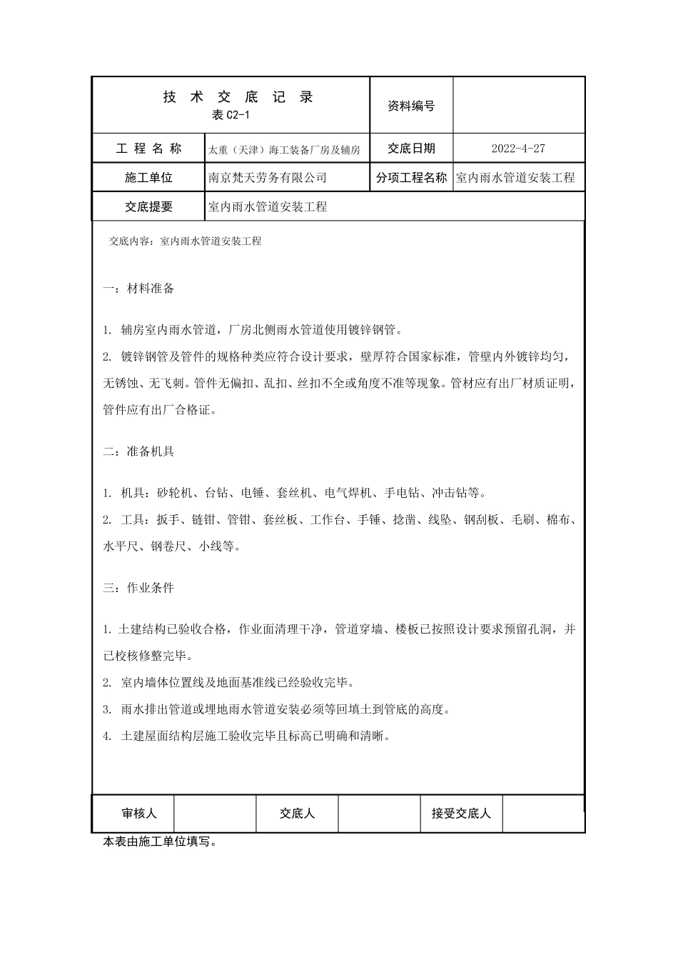 室内雨水管道技术交底_第1页
