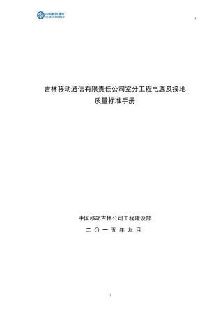 室分工程电源及接地质量标准手册V4