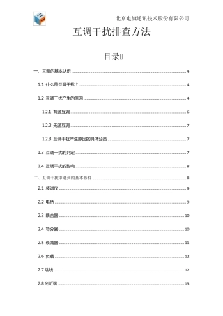 室分互调干扰排查方法