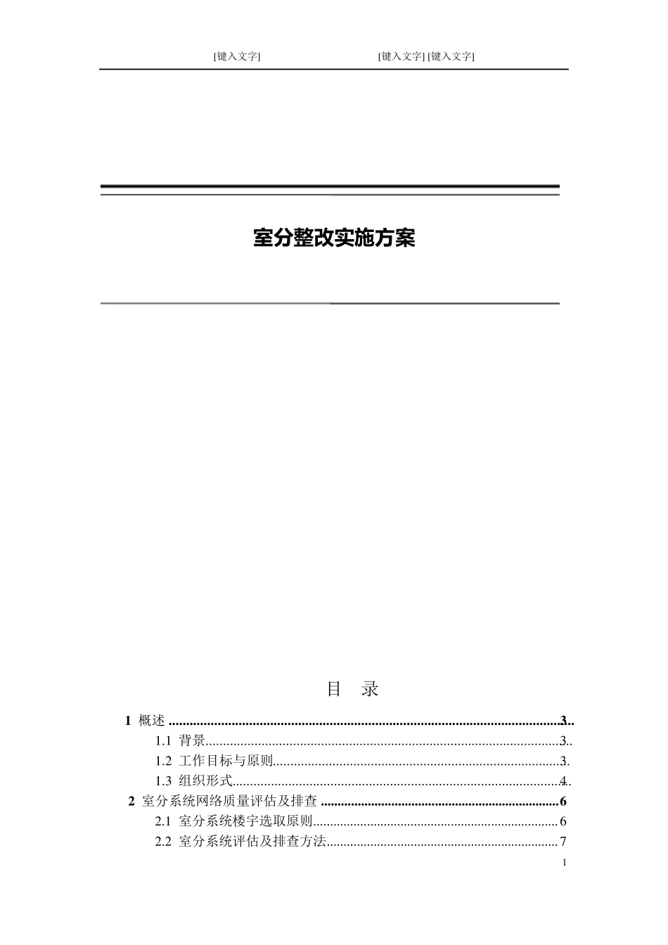 室分整改实施方案_第1页