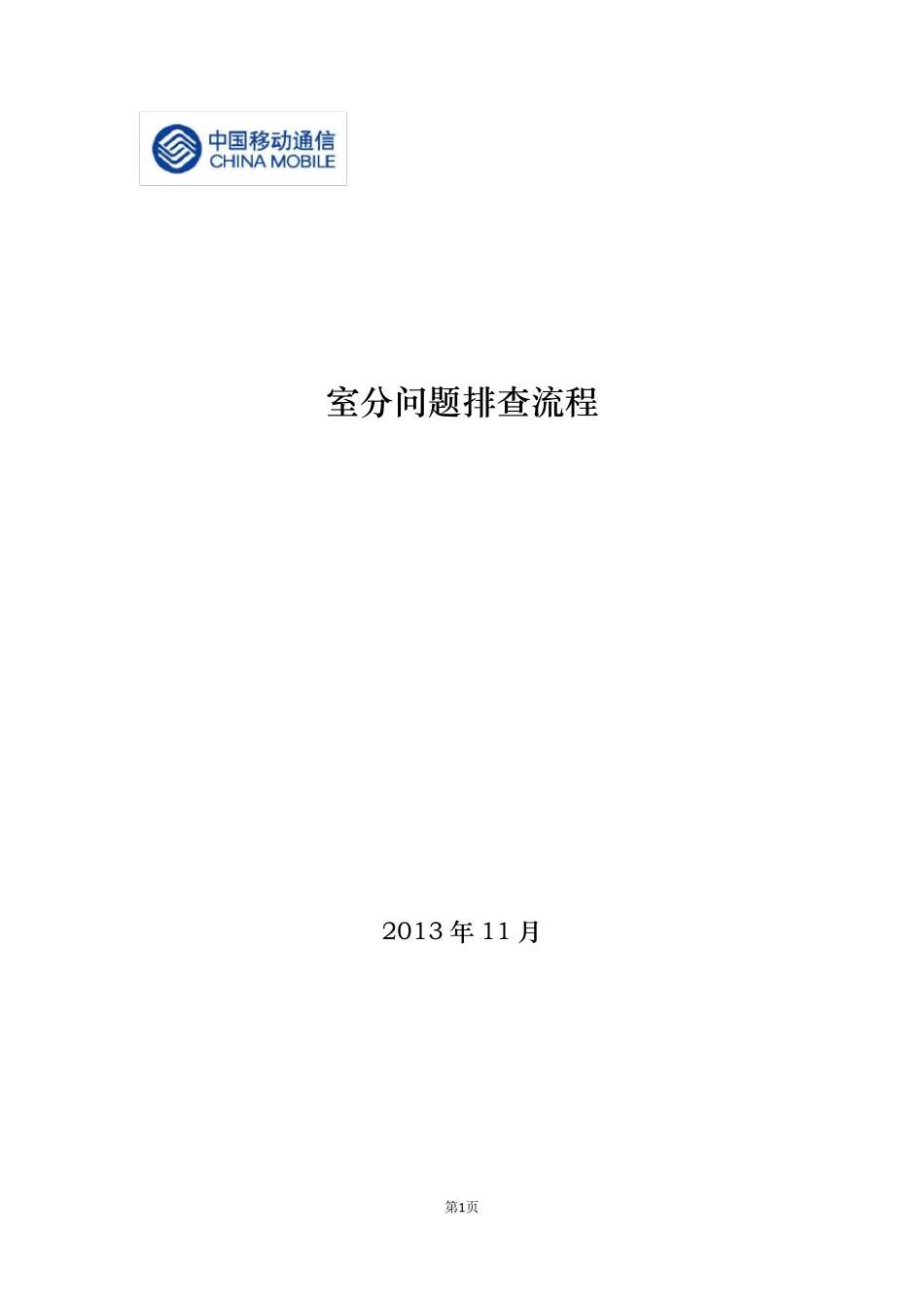 室分故障问题排查及处理流程_第1页