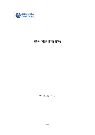 室分故障问题排查及处理流程