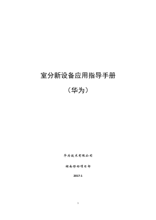 室分新设备应用指导手册(华为)