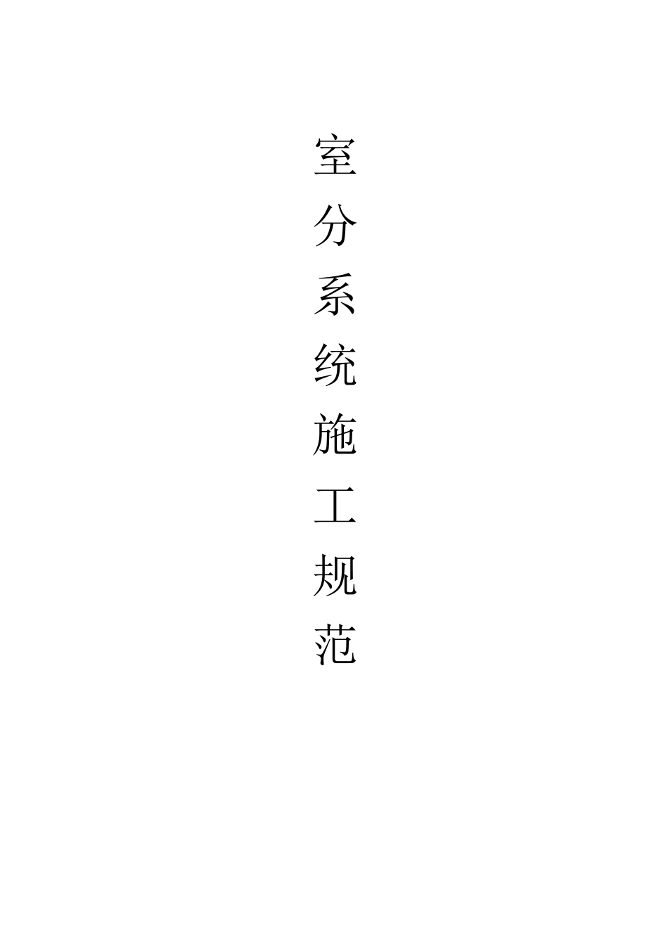 室分系统施工规范_第1页