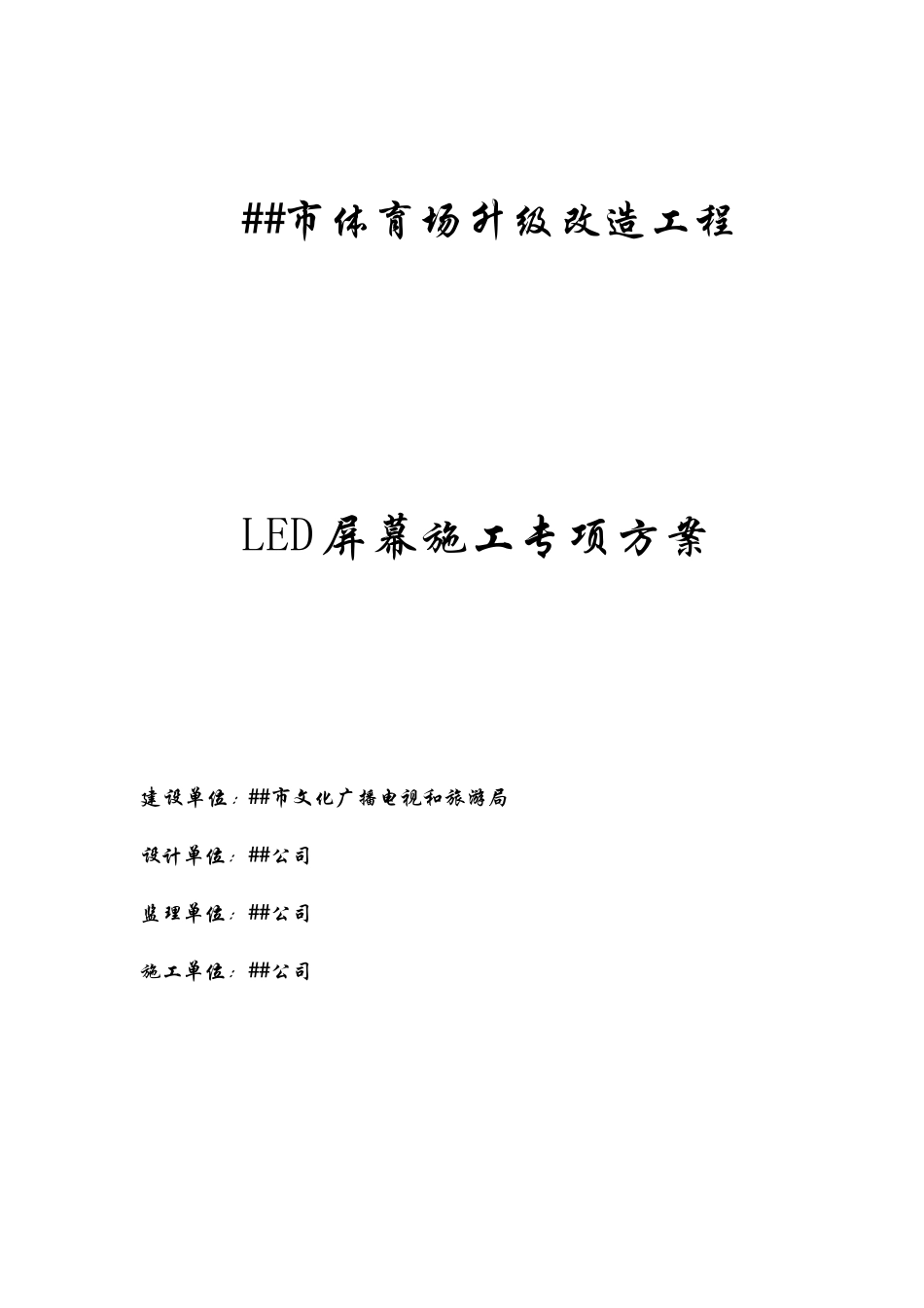 室外LED大屏幕施工方案_第1页