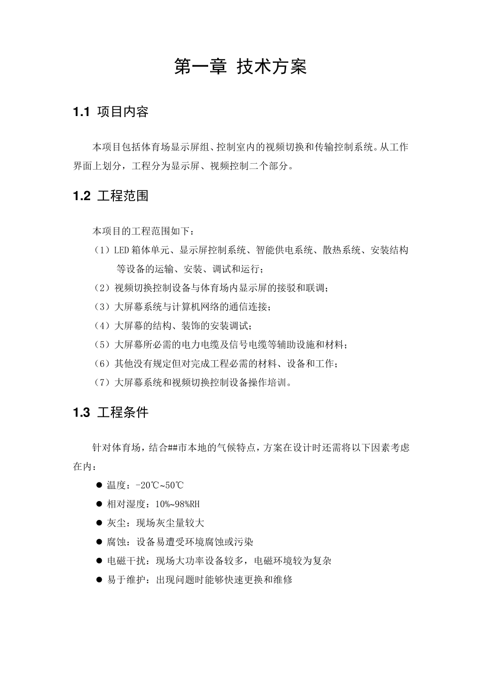 室外LED大屏幕施工方案_第3页