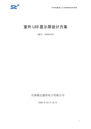 室外LED显示屏设计方案