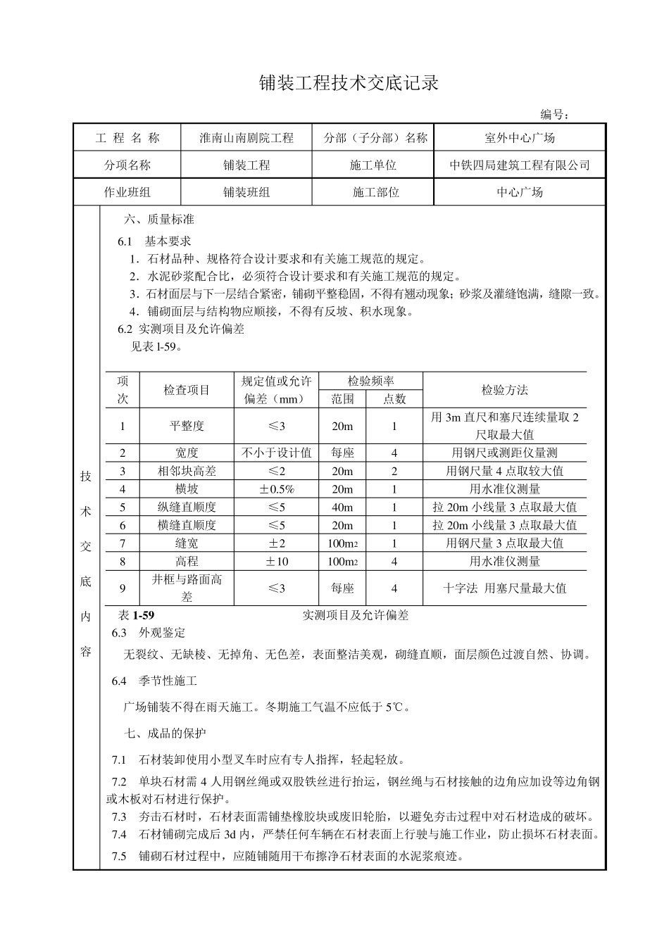 室外中心广场铺装工程技术交底_第3页