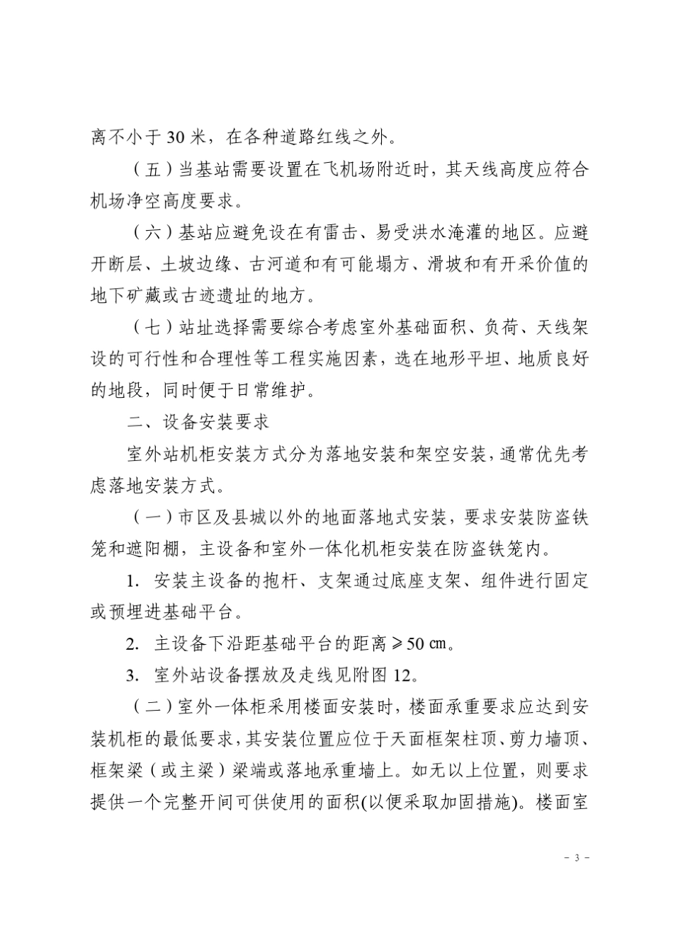 室外中国电信设备安装规范_第2页