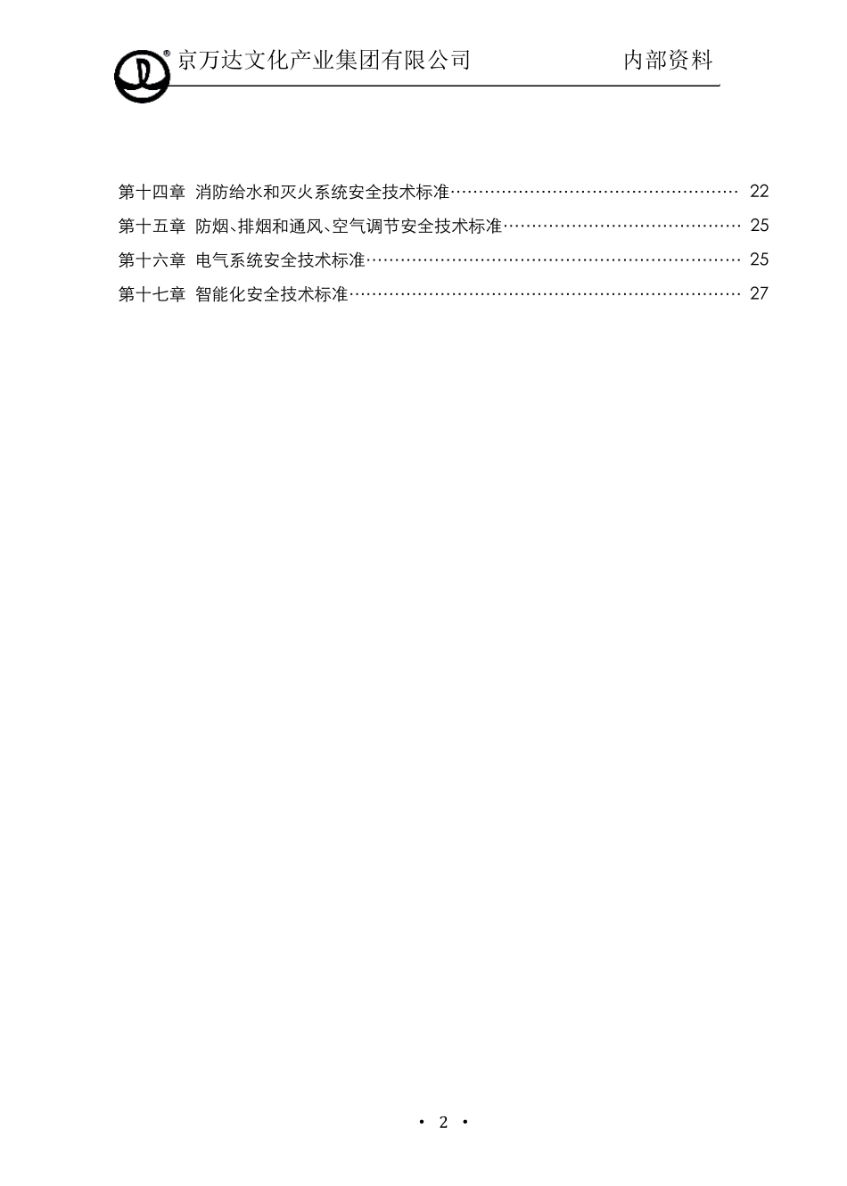 室外主题公园设计安全技术标准_第3页