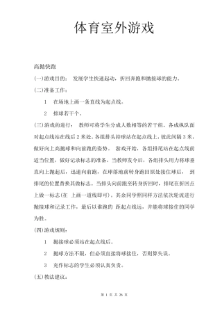 室外体育游戏大全