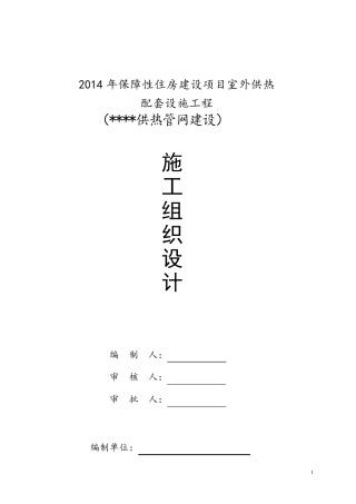 室外供热管网施工组织设计