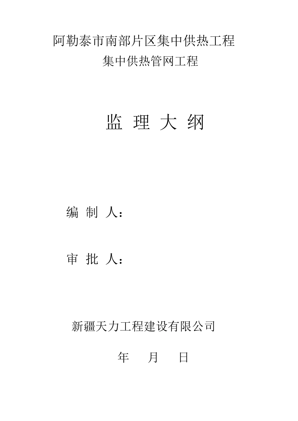室外供热管网监理大纲_第1页