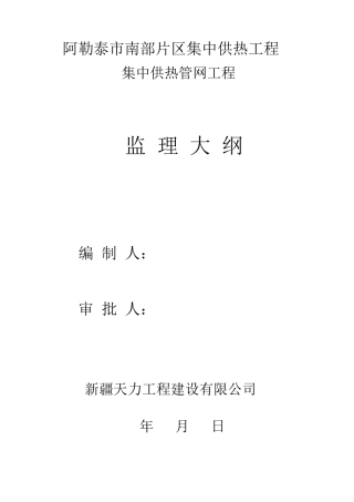 室外供热管网监理大纲