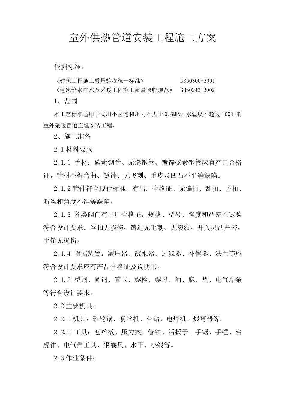 室外供热管道安装工程施工方案_第1页