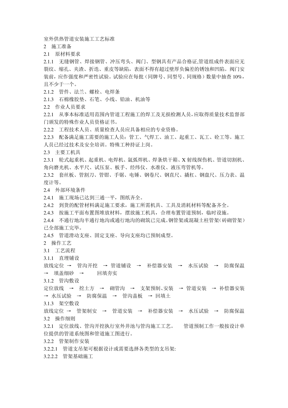 室外供热管道安装施工工艺标准_第1页