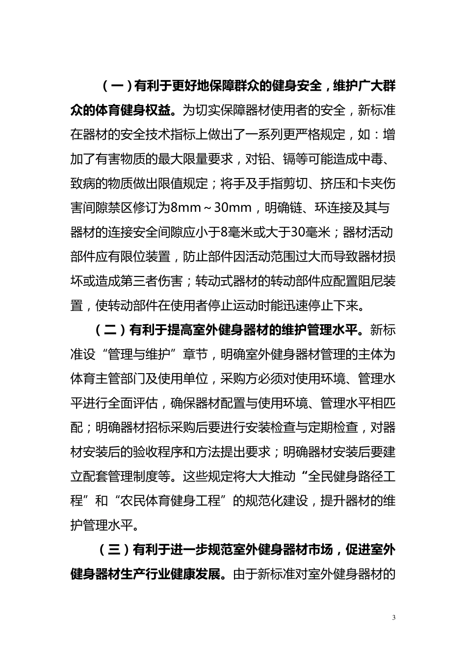 室外健身器材国家新标准介绍_第3页