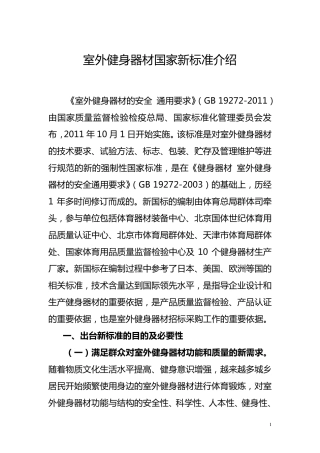 室外健身器材国家新标准介绍