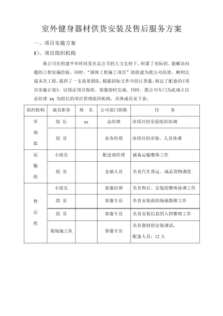 室外健身器材供货安装及售后服务方案