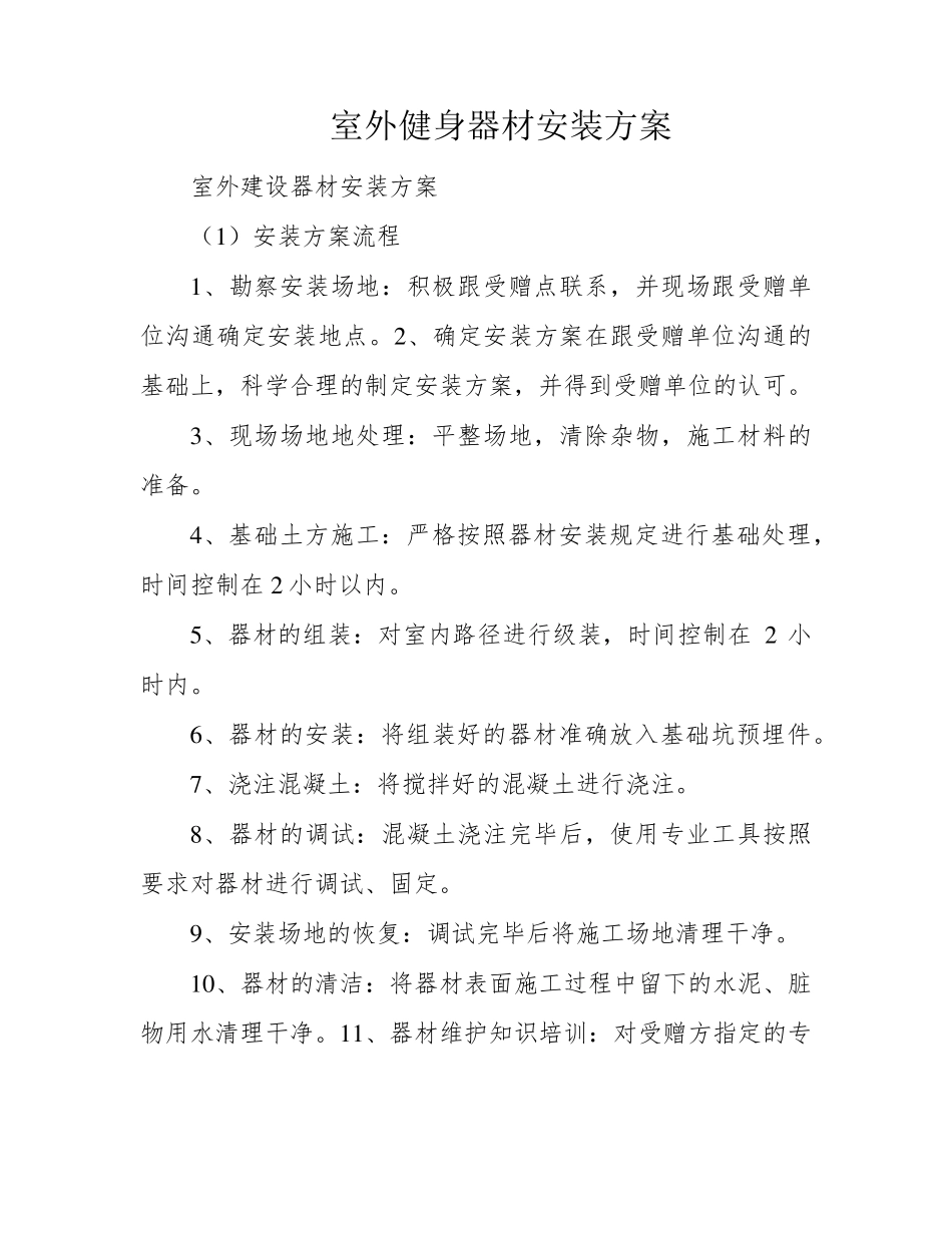 室外健身器材安装方案_第1页