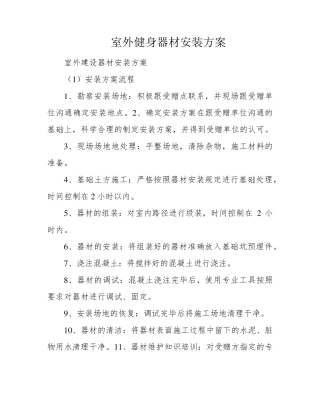 室外健身器材安装方案