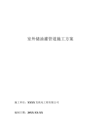 室外储油罐管道施工方案