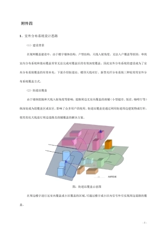 室外分布系统的设计思路,室内外协同建设设计思路