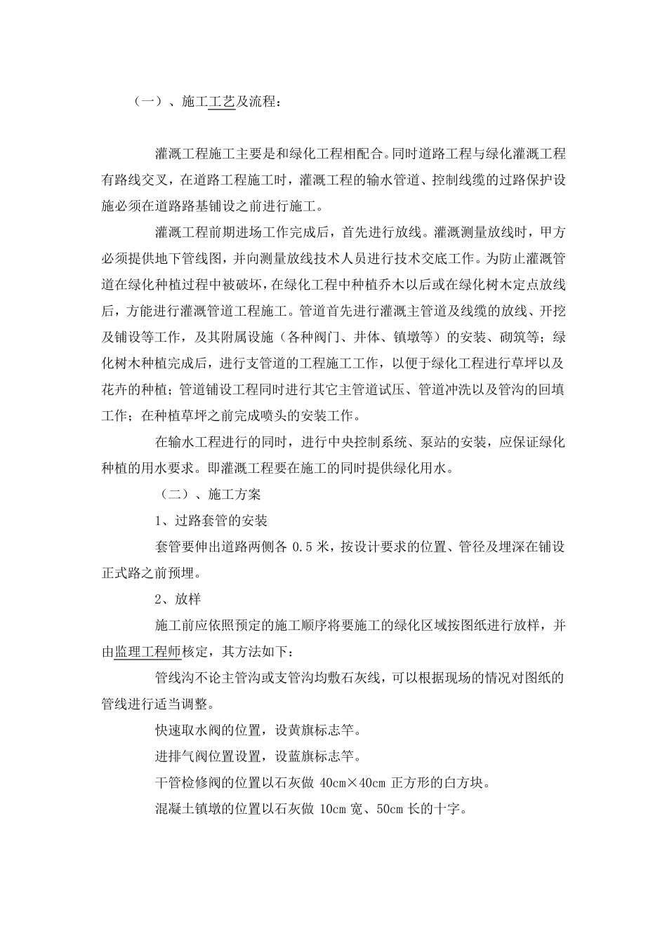 室外喷灌给水工程施工方案及措施_第1页