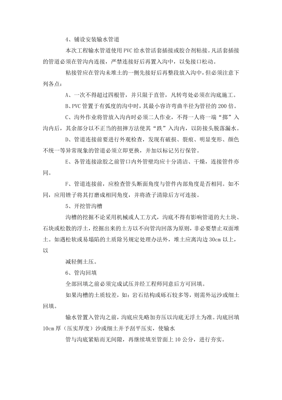 室外喷灌给水工程施工方案及措施_第3页