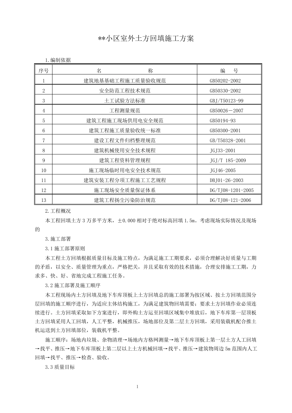 室外土方回填施工方案_第1页